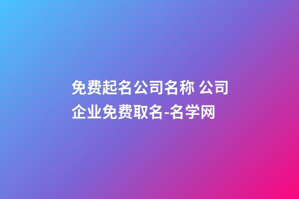 免费起名公司名称 公司企业免费取名-名学网-第1张-公司起名-玄机派